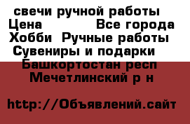 свечи ручной работы › Цена ­ 3 000 - Все города Хобби. Ручные работы » Сувениры и подарки   . Башкортостан респ.,Мечетлинский р-н